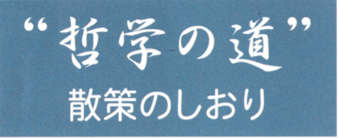 哲学の道散策のしおり